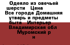 Одеяло из овечьей шерсти › Цена ­ 1 300 - Все города Домашняя утварь и предметы быта » Интерьер   . Владимирская обл.,Муромский р-н